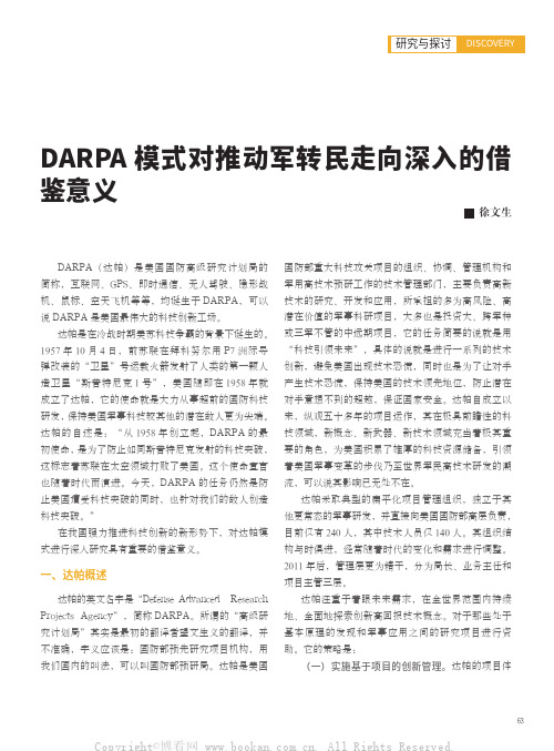 DARPA 模式对推动军转民走向深入的借鉴意义