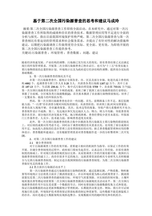 基于第二次全国污染源普查的思考和建议马成玲