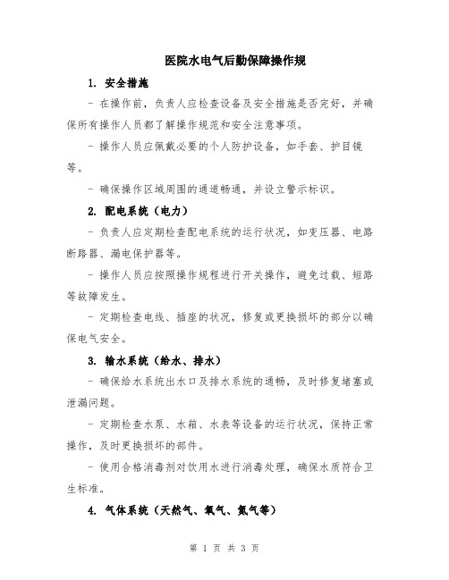 医院水电气后勤保障操作规