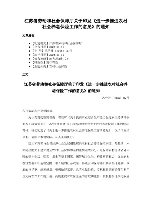 江苏省劳动和社会保障厅关于印发《进一步推进农村社会养老保险工作的意见》的通知