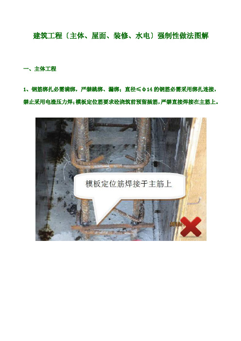 建筑工程(主体、屋面、装修、水电)强制性做法图解