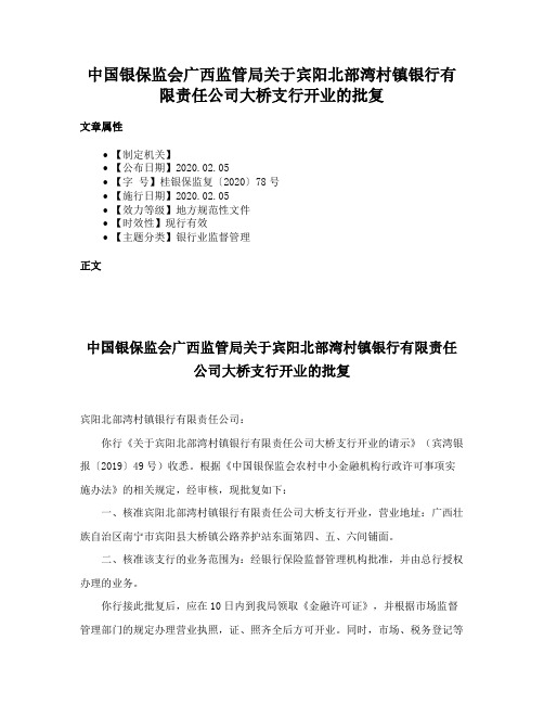 中国银保监会广西监管局关于宾阳北部湾村镇银行有限责任公司大桥支行开业的批复