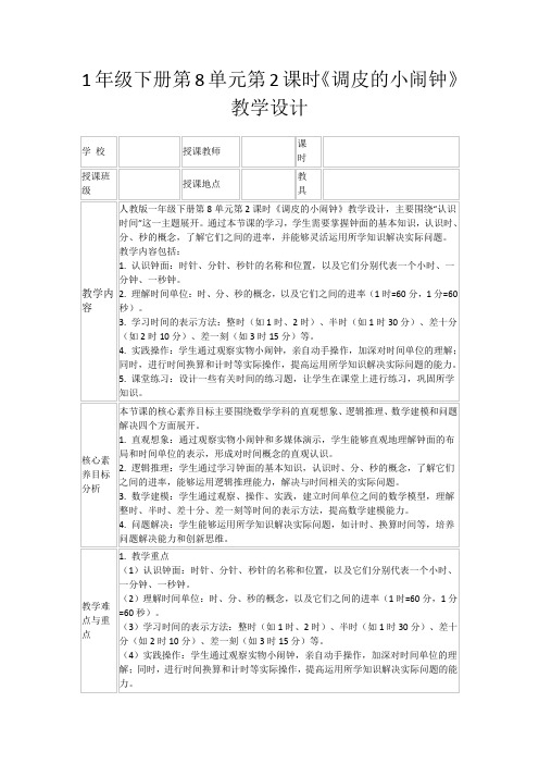 1年级下册第8单元第2课时《调皮的小闹钟》教学设计