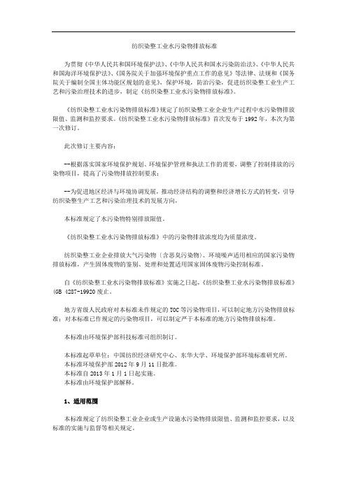 纺织染整工业水污染物排放标准