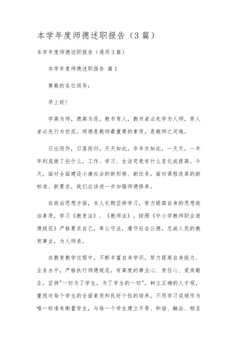 本学年度师德述职报告(3篇)