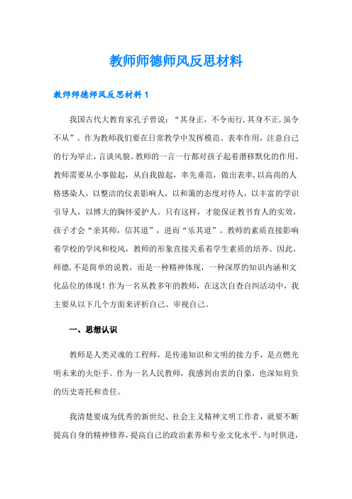 教师师德师风反思材料