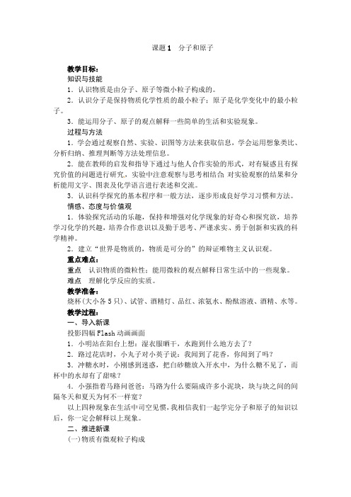 化学(人教版)九年级上册第三单元课题1 分子和原子 教案