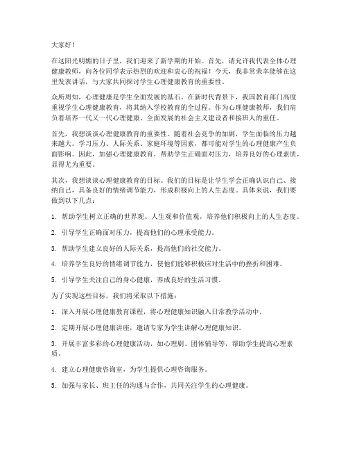 学生心理健康教师发言稿