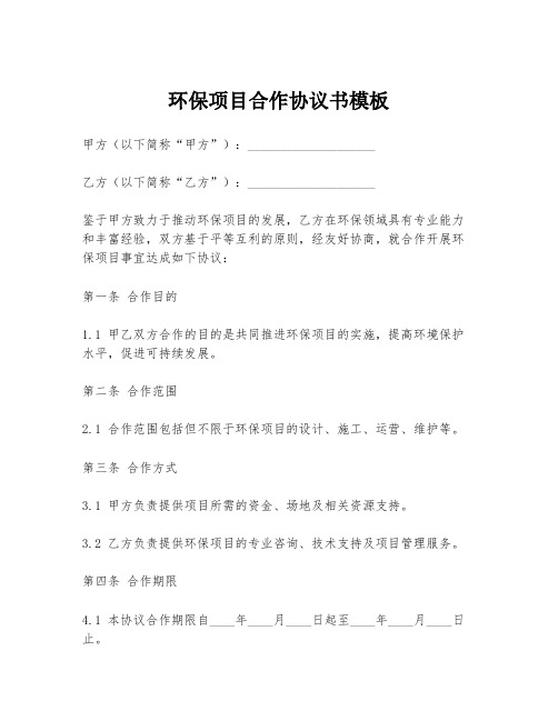 环保项目合作协议书模板