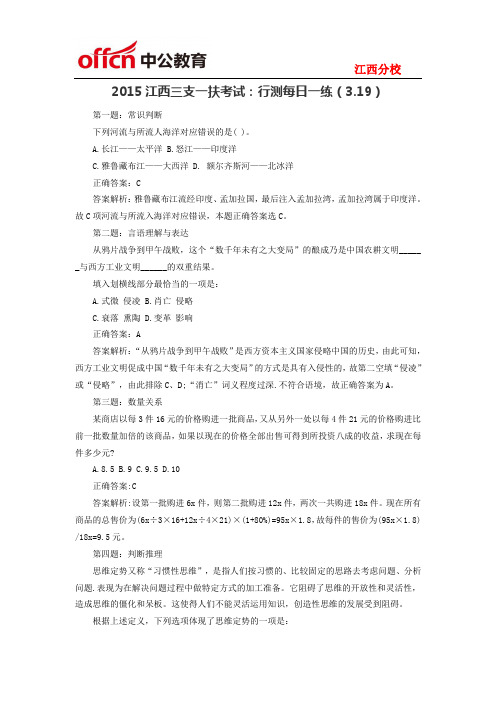 2015江西三支一扶考试:行测每日一练(3.19)