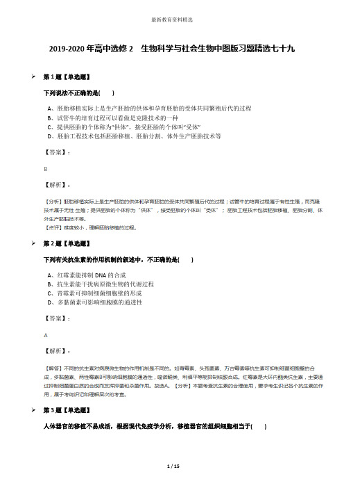 2019-2020年高中选修2  生物科学与社会生物中图版习题精选七十九