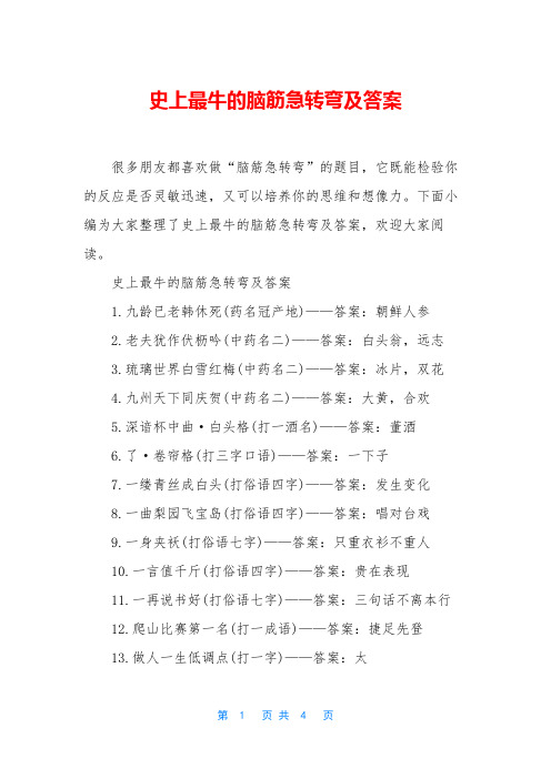 史上最牛的脑筋急转弯及答案