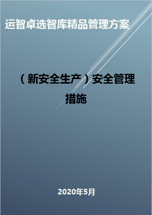 (新安全生产)安全管理措施