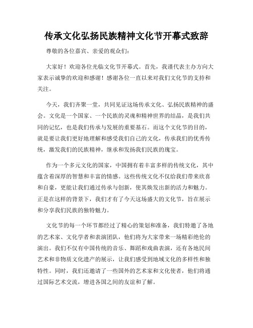 传承文化弘扬民族精神文化节开幕式致辞