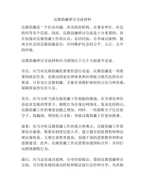 反腐倡廉研讨交流材料