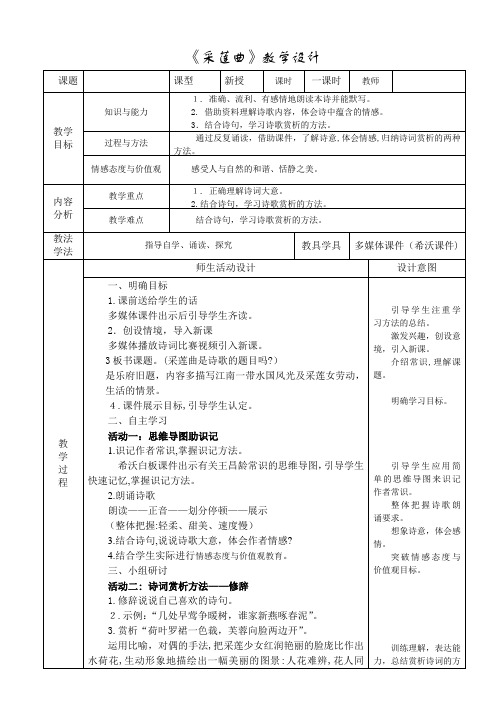 《采莲曲》教学设计-【通用,经典教学资料】