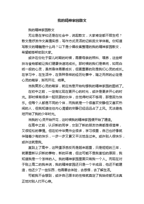 我的精神家园散文