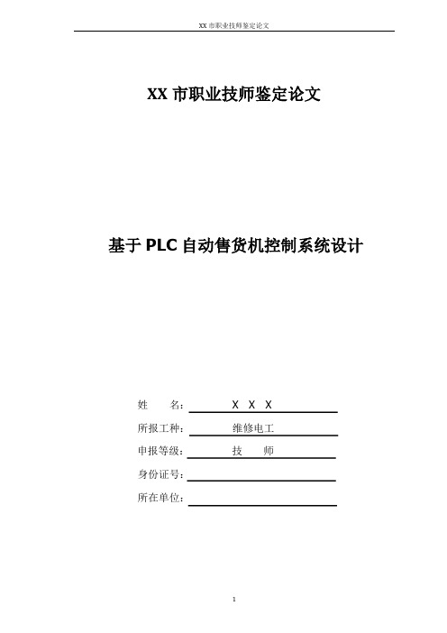 基于PLC自动售货机控制系统设计论文 精品