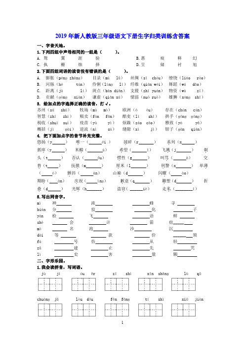 2019年新人教版三年级语文下册生字归类训练含答案