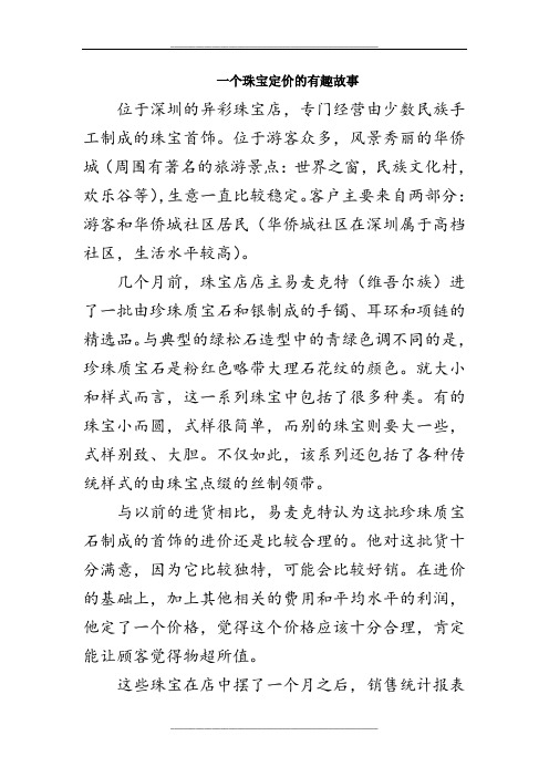 一个珠宝定价的有趣故事