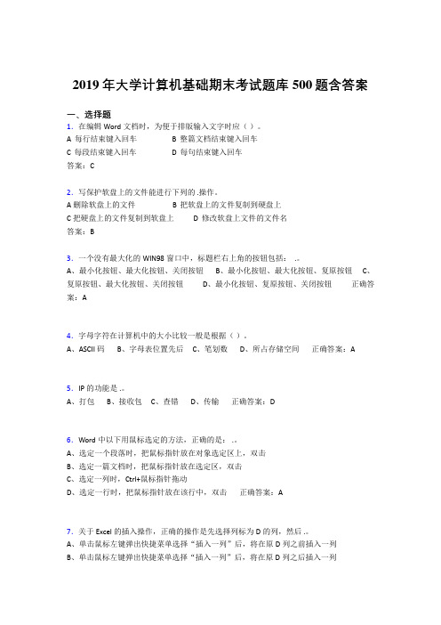 精编新版2019年最新大学《计算机基础》期末测试题库500题(标准答案)