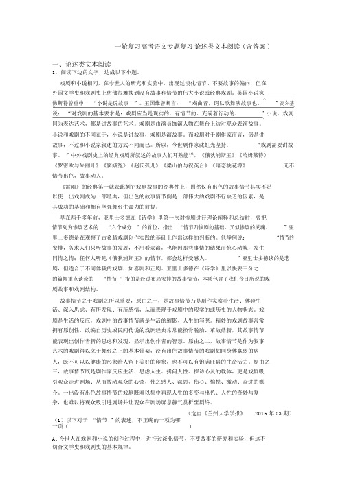 一轮复习高考语文专题复习论述类阅读(含)