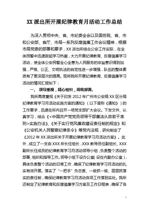 XX派出所开展纪律教育月活动工作总结