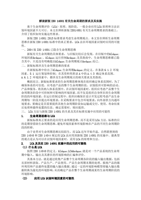 解读新版ISO 14001有关生命周期的要求及其实施