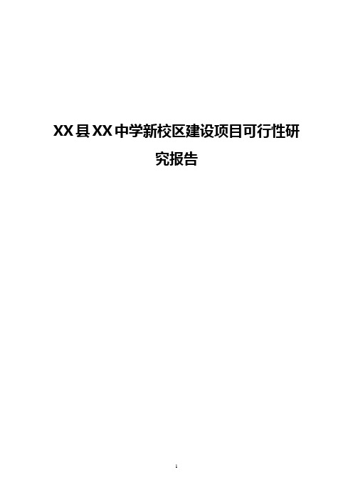 XX县XX中学新校区建设项目可行性研究报告