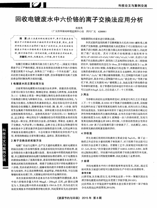 回收电镀废水中六价铬的离子交换法应用分析