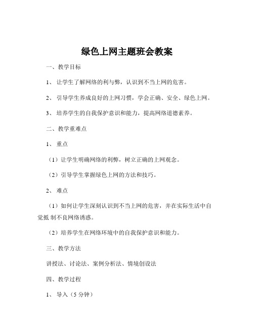 绿色上网主题班会教案