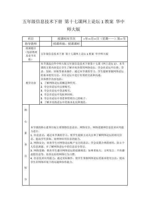 五年级信息技术下册第十七课网上论坛1教案华中师大版