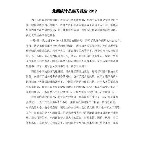 最新统计员实习报告2019