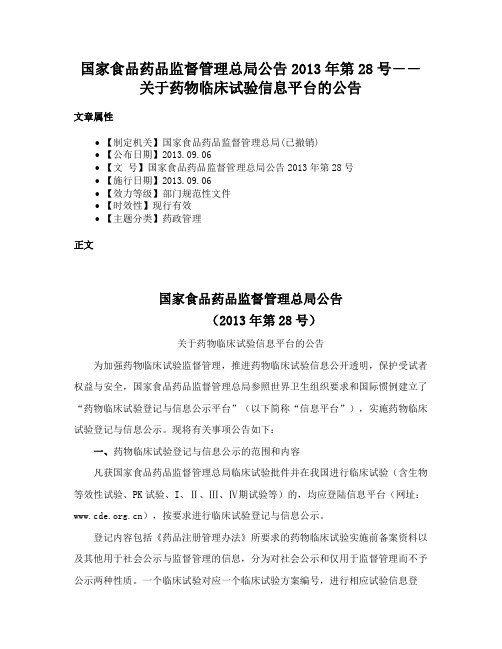 国家食品药品监督管理总局公告2013年第28号――关于药物临床试验信息平台的公告