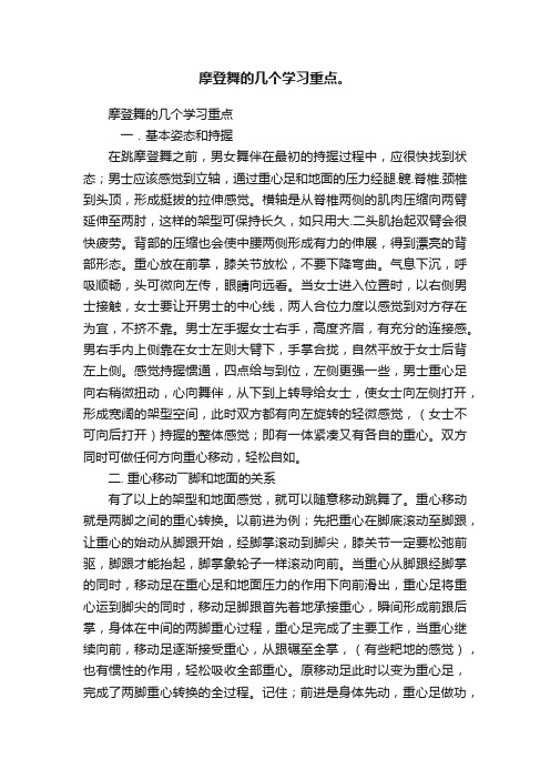 摩登舞的几个学习重点。