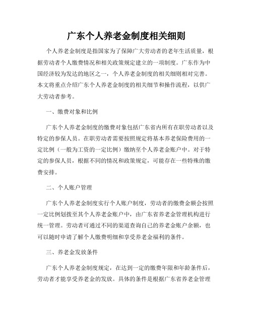 广东个人养老金制度相关细则