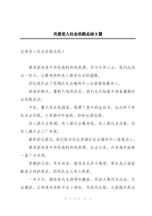 关爱老人社会实践总结9篇