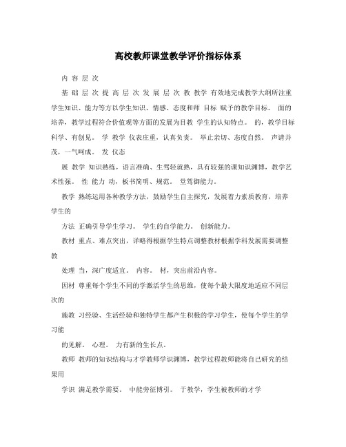 高校教师课堂教学评价指标体系