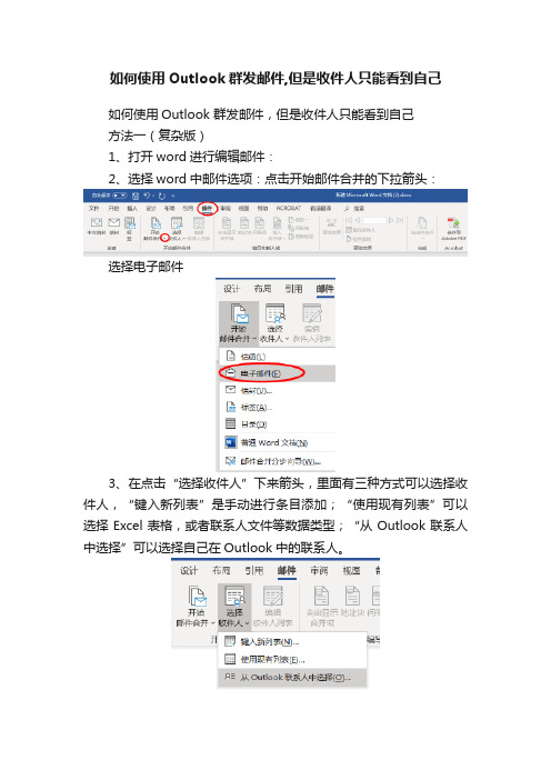 如何使用Outlook群发邮件,但是收件人只能看到自己