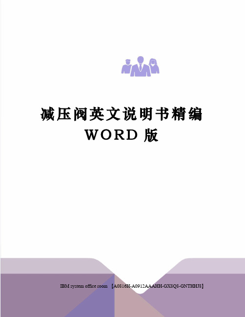 减压阀英文说明书精编WORD版