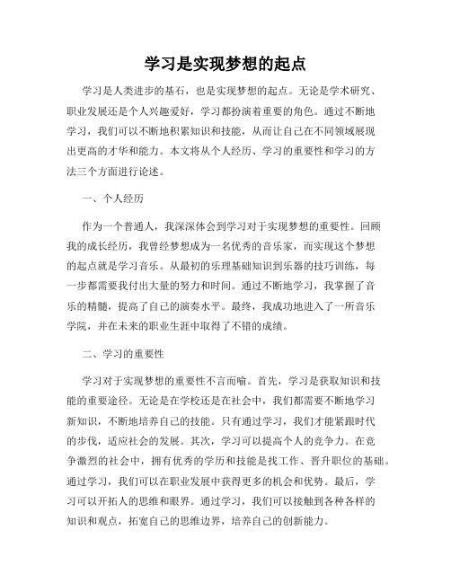 学习是实现梦想的起点