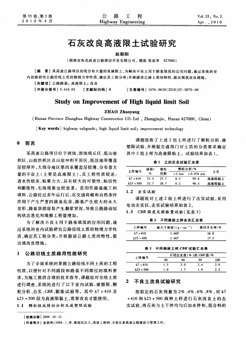 石灰改良高液限土试验研究