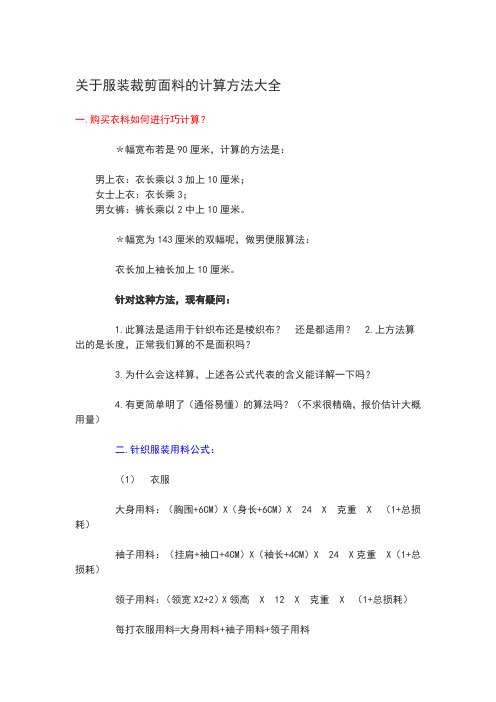 关于服装裁剪面料的计算方法大全