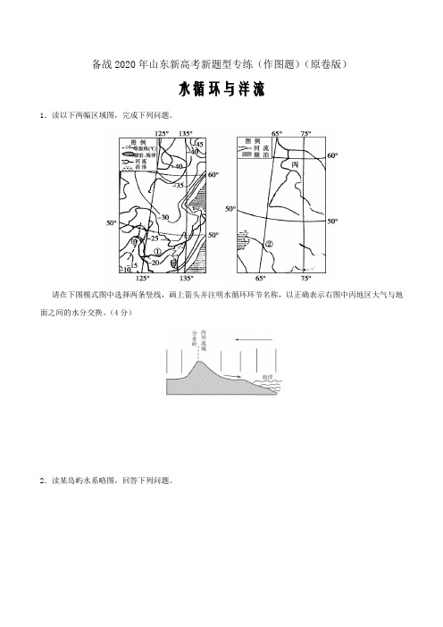 备战2020年山东新高考新题型专练(作图题)水循环与洋流(原卷word版)