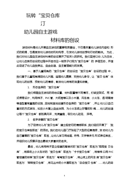 玩转宝贝仓库——幼儿园自主游戏材料库的创设
