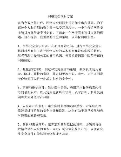 网络安全项目方案