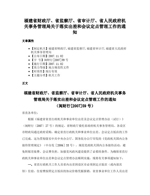 福建省财政厅、省监察厅、省审计厅、省人民政府机关事务管理局关于落实出差和会议定点管理工作的通知