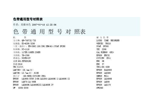 色带通用型号对照表