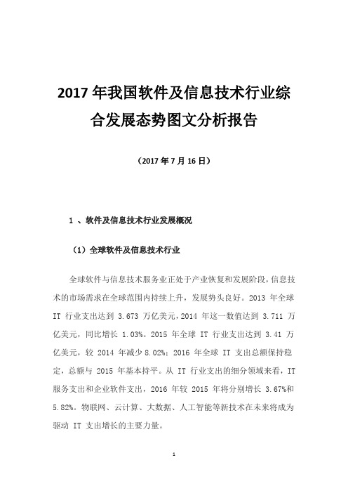 2017年我国软件及信息技术行业综合发展态势图文分析报告