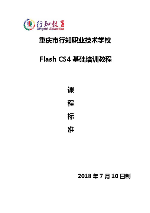 Flash基础培训教程课程标准